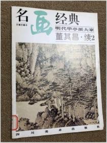 名画经典:百集珍藏本.中国部分.49.明代华亭派大家 董其昌.续2