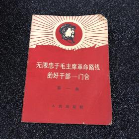 无限忠于毛主席革命路线的好干部一门合(第一集)