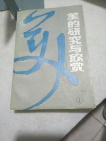 美的研究与欣赏（丛刊）