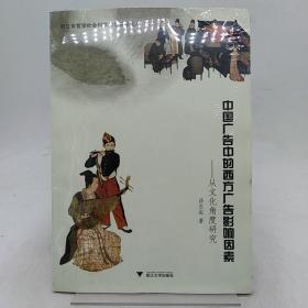 中国广告中的西方广告影响因素:从文化角度研究