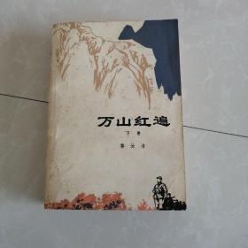 万山红遍下册，