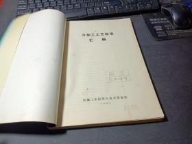 冷加工工艺标准汇编    无字迹