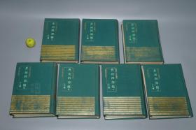 《弇州四部稿 外六种》（精装 全7册 -上海古籍）1993年一版一印 仅300部 私藏品好★[影印四库全书 四库明人文集丛刊 含《弇州续稿、读书后、方麓集、存家诗稿、海壑吟稿、伐檀斋集》 明代诗集 文集 明诗 古文]