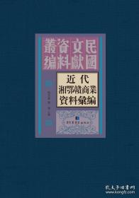 近代湘鄂赣商业资料汇编（全三十四册）