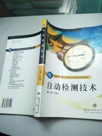 21世纪高等学校仪器仪表及自动化类专业规划教材：自动检测技术