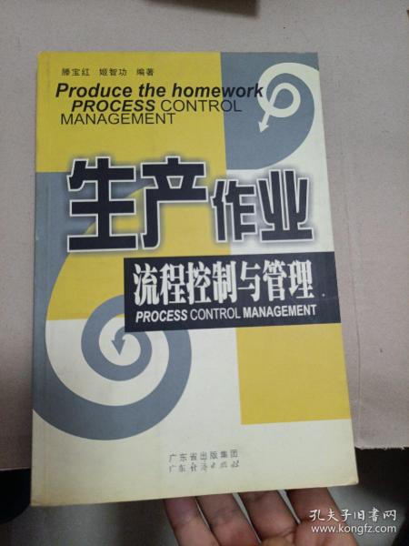 生产作业流程控制与管理