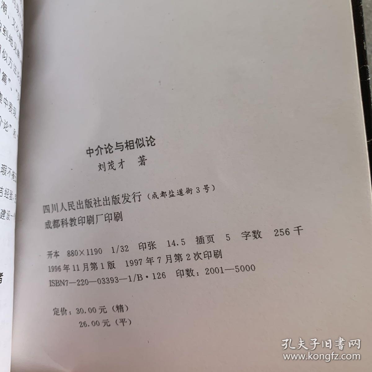 中介论与相似论