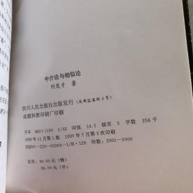 中介论与相似论