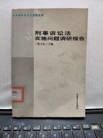 刑事诉讼法实施问题调研报告