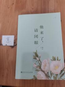 他来了，请闭眼（下）