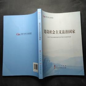 建设社会主义法治国家（第五批全国干部学习培训教材）