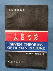 人性七論.