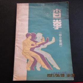 1981年版83年印 人民体育出版社《查拳》（综合套路）