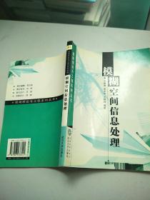 模糊空间信息处理/模糊理论与工程系列丛书