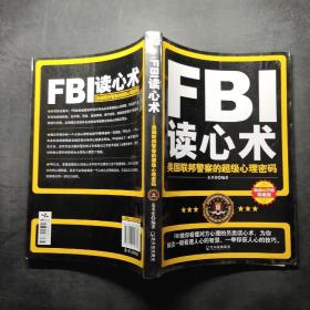 FBI读心术：美国联邦警察的超级心理密码