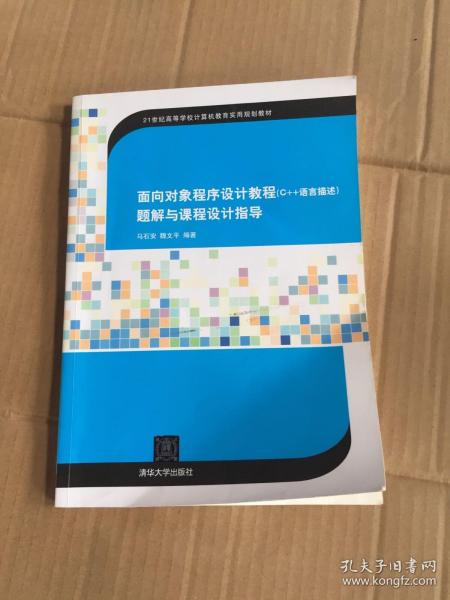 面向对象程序设计（C++语言描述）题解与课程设计指导（21世纪高等学校计算机教育实用规划教材）