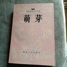 萌芽 世界古典文学名著（私藏）品好 正版 一版一印 插图