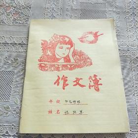 中小学作文簿