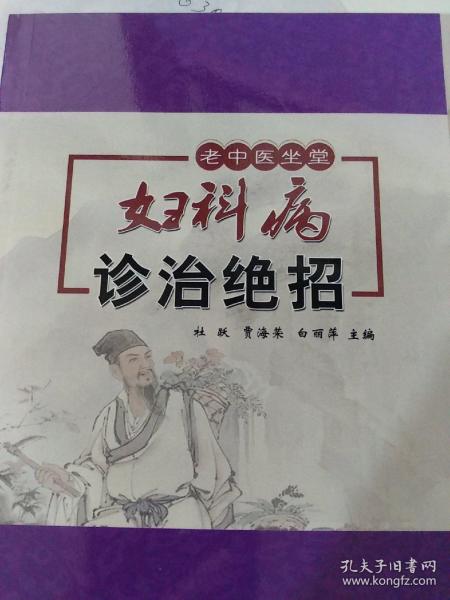 妇科病诊治绝招/老中医坐堂系列