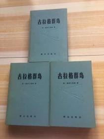 古拉格群岛【上中下】 全三册 1982年