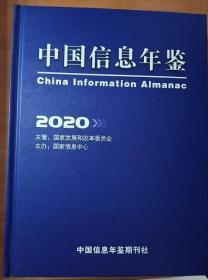 新版现货中国信息年鉴2020 国家发改委改革委员会国家信息中心