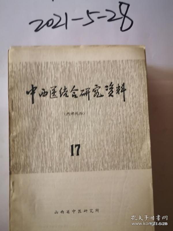 中西医结合研究资料 12，14，17、