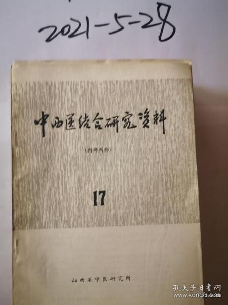 中西医结合研究资料 12，14，17、