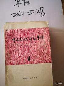 中西医结合研究资料 12，14，17、