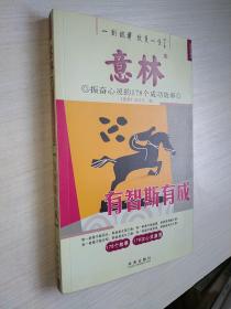 意林·振奋心灵的178个成功故事：有智斯有成