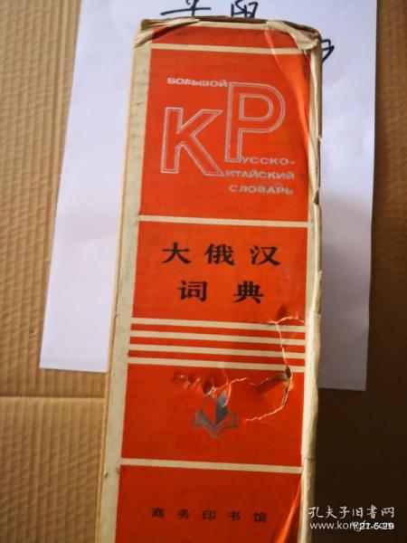 大俄汉词典