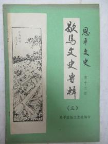 歇马文史专辑 ，恩平文史13 ： 歇马崇本小学简史 ， 石岗升平小学，雁坡书院， 梁姓考暨历次辑谱者，源考质疑及其他， 明清时歇马人功名官职表， 歇马村，吏目塘的来历与发展， 世朗、泽迄、泽荃三家发祥地 合言米店，子彬公蒙冤纪略 ，君杖公家事琐记， 梁世煦与莫昌启， 久安大少蒙难记， 梁泽饶二三事 ，梁君杖四代同堂 ， 旅美华侨先辈梁远懿与 乃弟梁远腮起家史 ，胡汉民曾馆于梁梅史家之传说，