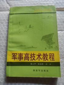 军事高技术教程
