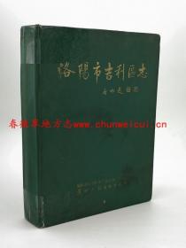 洛阳市吉利区志 光明日报出版社 1991版 正版 现货