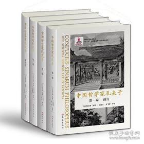 【正版套装全四卷】 中国哲学家孔夫子 国际汉语经典译丛 大象出版社