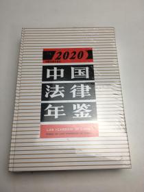 2020中国法律年鉴