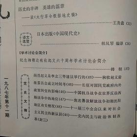 党史通讯（1987年第11期 当代中国政治体制的沿革、试析一九五八年我国粮食的生产、土地改革后我国农民积极性浅析、我国目前处于社会主义初级阶段是历史经验的科学总结、长征对国民党政府内外政策转变的影响、南昌起义是李立山三等建议举行的……）