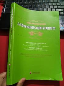 示范物流园区创新发展报告(2017)