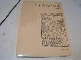 元杂剧美学研究