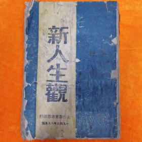 新人生观，，俞銘琪著，1947，太行群众书店印