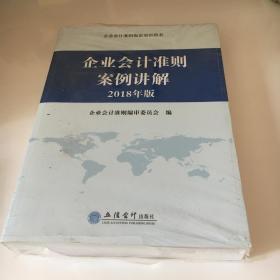 企业会计准则案例讲解（2018年版）