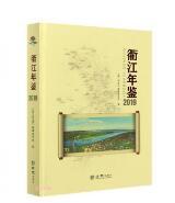 衢江年鉴(附光盘2019)(精)  衢江年鉴2019（有盘） 1E27c