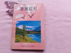 潇湘红杉 黑茶之乡、梅山文化中心地安化小淹作家丁雪山的小说集 1997年一版一印