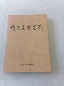 税票集邮荟萃