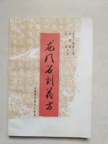 龙门石刻药方    1993年一版一印 仅印1300册     作者张金鼎签赠陈教授