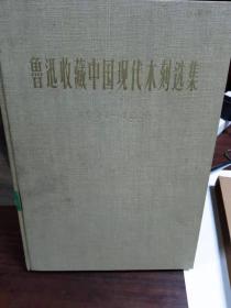 鲁迅收藏中国现代木刻选集