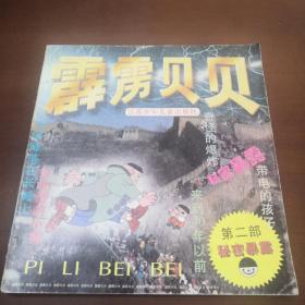 霹雳贝贝 2 秘密暴露