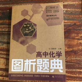 高中化学图析题典