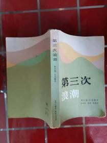 57-2第三次浪潮，84年1版1印，大32开，