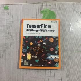 TensorFlow：实战Google深度学习框架（书内有点污垢）