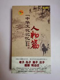 中华文化记忆：人物篇（6张DVD）余秋雨主讲